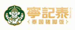 宁记泰泰国猪脚饭
