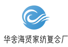 华舍海贤家纺复合厂