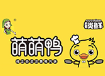 萌萌鸭卤味