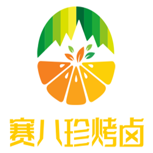 赛八珍烤卤