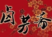 卤芳斋餐饮
