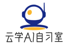 云学AI自习室