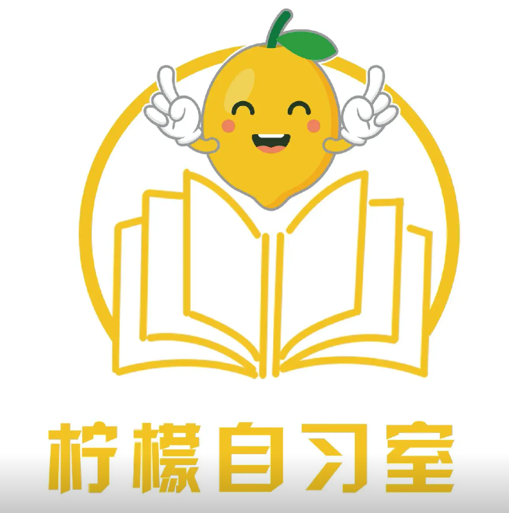 柠檬自习室