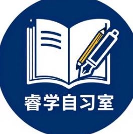 睿学自习室
