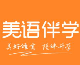 美语伴学自习室