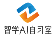 智学AI自习室