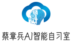 蔡章兵AI智能自习室