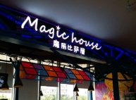 魔丽比萨屋