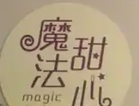 魔法甜心烘焙