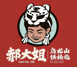 郝大姐乌龙山铁板烧