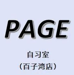 PAGE自习室