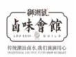 狮潮号卤味会馆