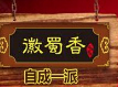 徽蜀香卤味
