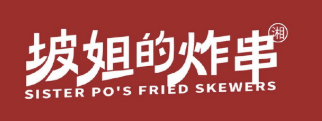 坡姐的炸串