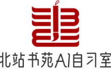 北站书苑AI自习室