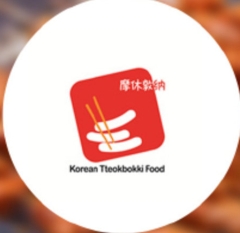 摩休敦纳年糕料理