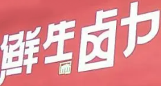 鲜生卤力