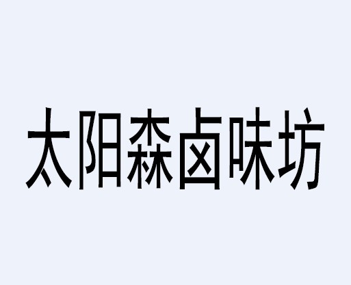 太阳森卤味坊