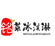 铭莱冰淇淋