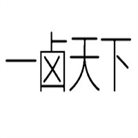 一卤天下熟食
