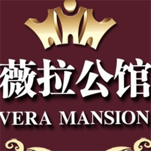 薇拉公馆