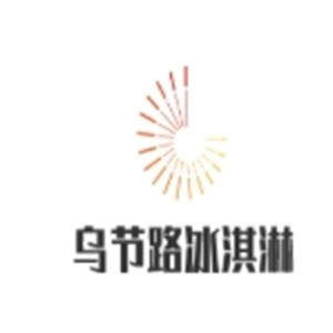 乌节路冰淇淋