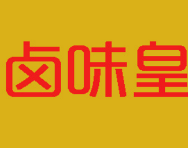 卤味皇