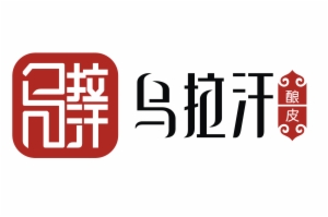 乌拉汗酿皮