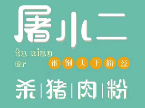 屠小二杀猪粉