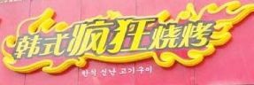 摩客韩式疯狂烧烤