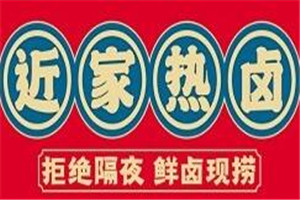 近家热卤