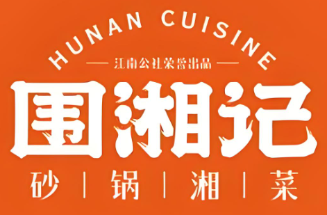 围湘记砂锅湘菜