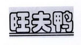 旺夫鸭