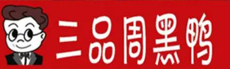 三品周黑鸭
