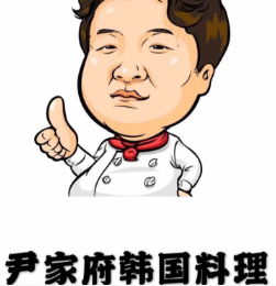 尹家府韩国料理