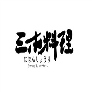 三木料理