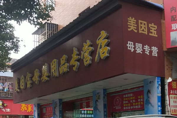 美因宝婴儿用品