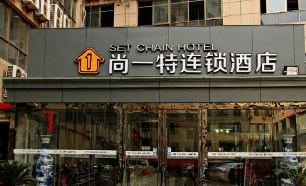 尚一特酒店 尚一特酒店