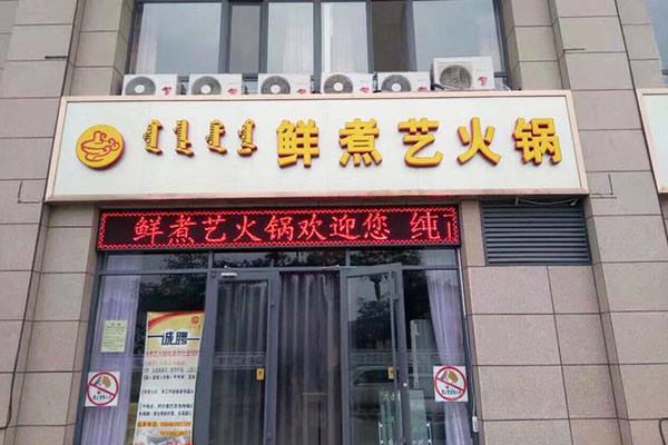 鲜煮艺