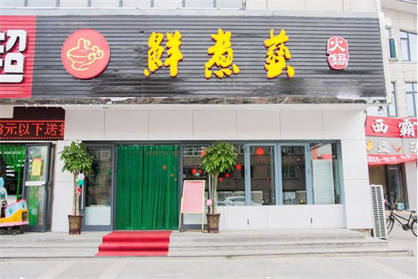 鲜煮艺