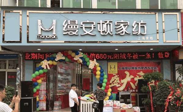 缦安顿家纺