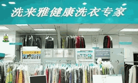 洗来雅