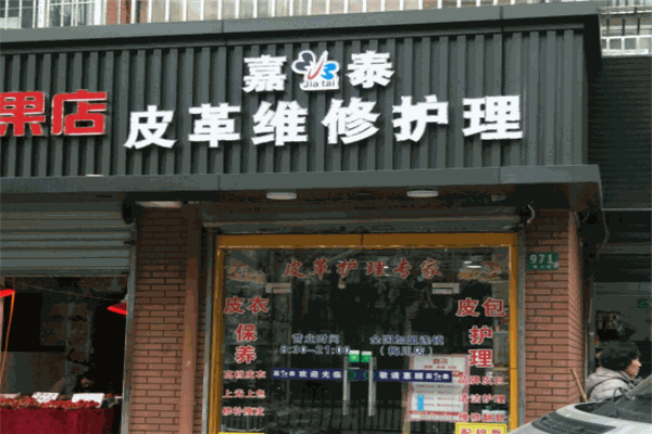 嘉泰皮革养护