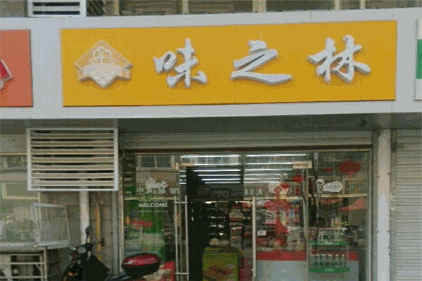味之林零食 味之林零食