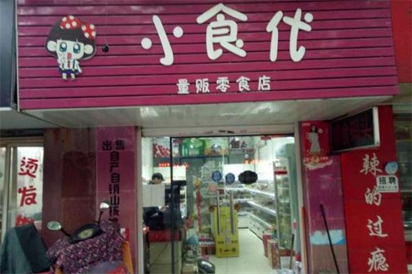 加盟小食代零食店赚钱吗？加盟利润高不高