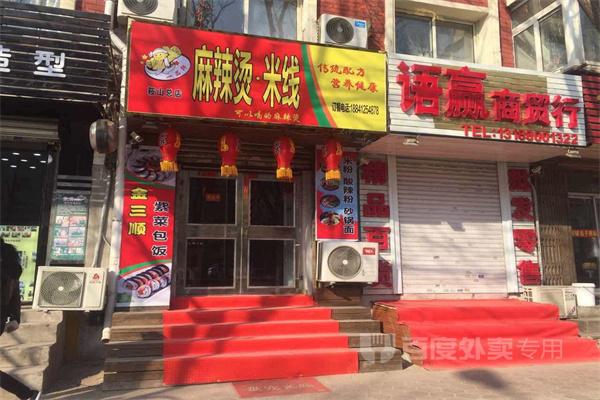 一品轩麻辣烫米线