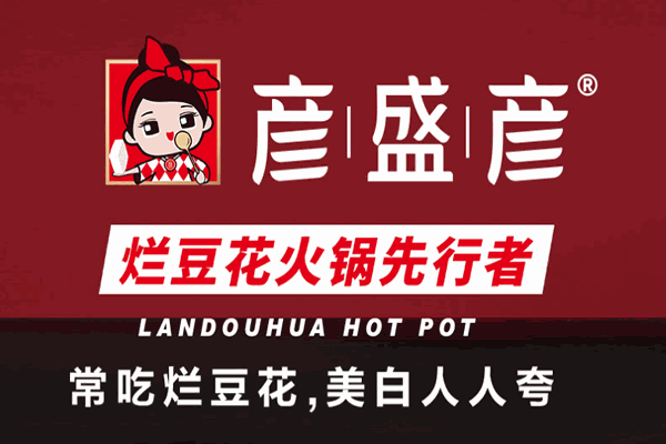 彦盛彦烂豆花火锅