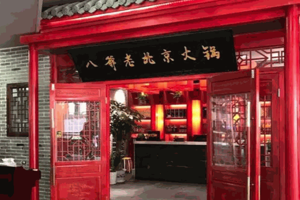 八爷老北京火锅