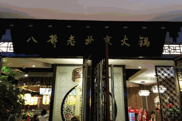 八爷老北京火锅