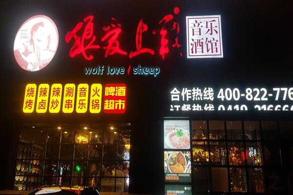 狼爱上羊音乐火锅